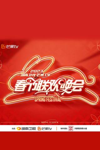 2023湖南卫视春节联欢晚会 poster