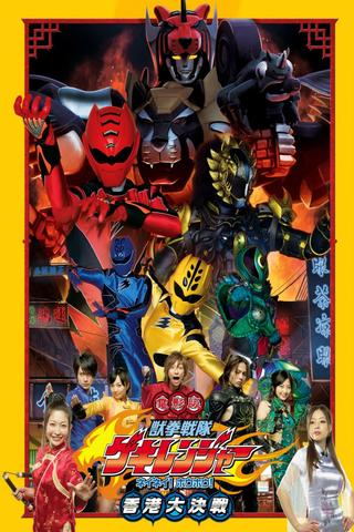 Juken Sentai Gekiranger: Nei-Nei! Hou-Hou! Hong Kong Decisive Battle poster