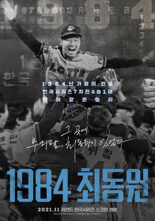 1984, Choi Dong-won poster