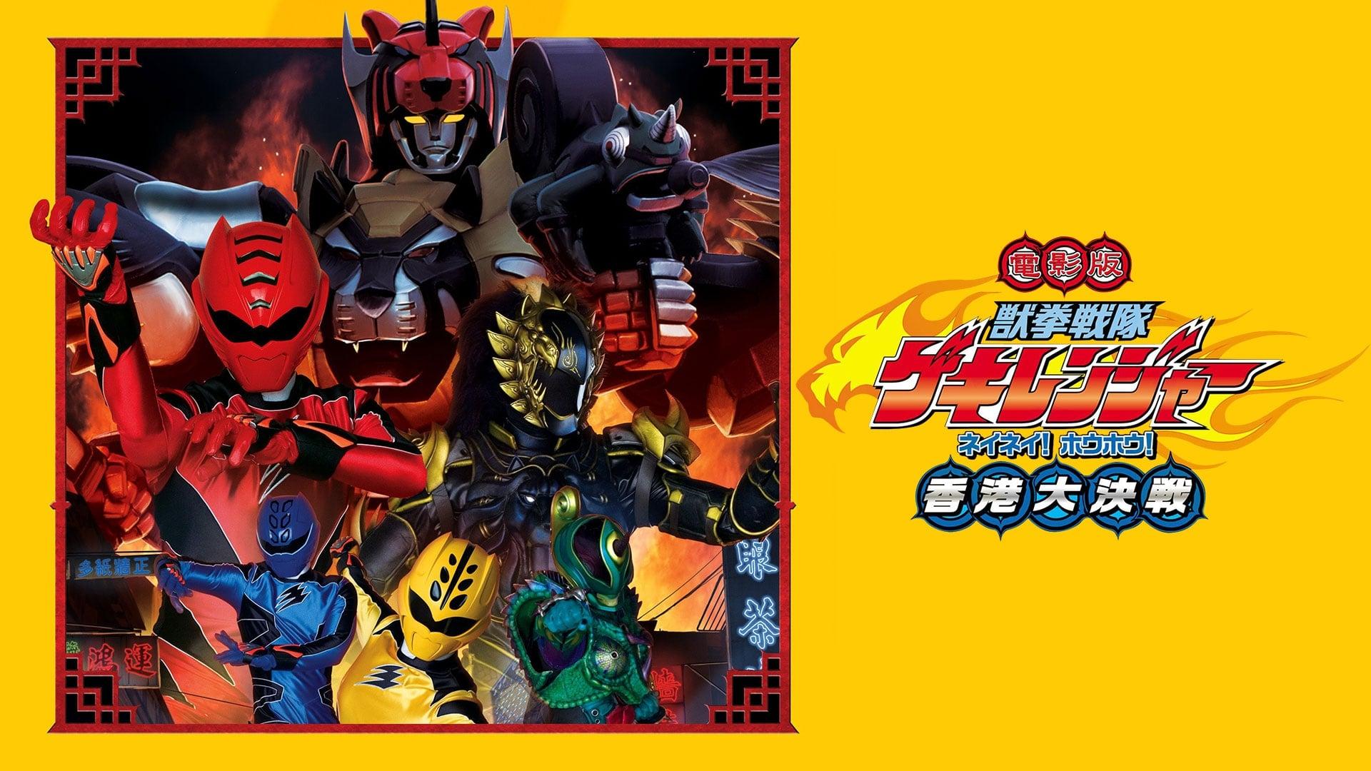 Juken Sentai Gekiranger: Nei-Nei! Hou-Hou! Hong Kong Decisive Battle backdrop