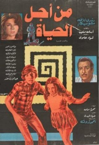 Min Ajl Alhayah poster
