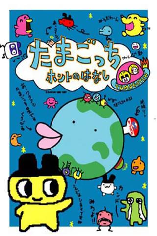 Tamagotchi Honto no Hanashi poster
