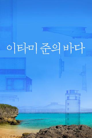 The Sea of Itami Jun poster