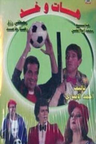 مسرحية هات وخد poster