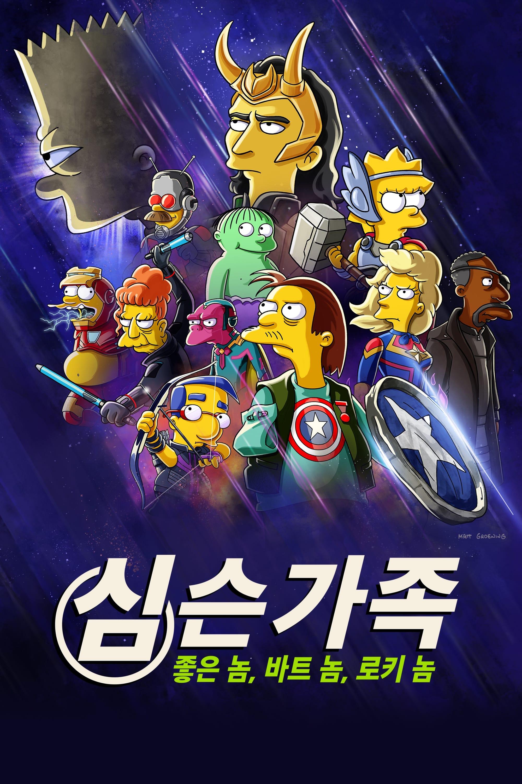 The Simpsons: The Good, the Bart, and the Loki poster