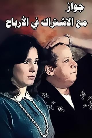 Zawag M3 Aleshtrak Fe Alarbaah poster