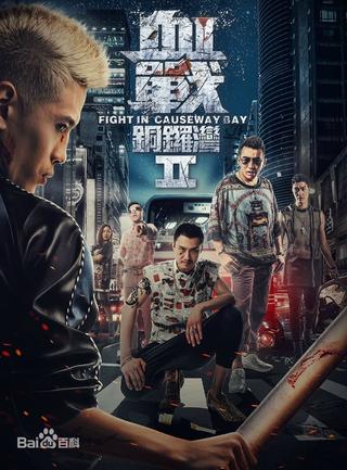 Fight in Causeway Bay 2 poster
