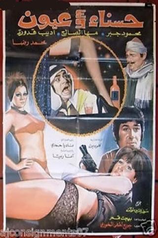 Hasnaa wa Arbaa Oyoun poster