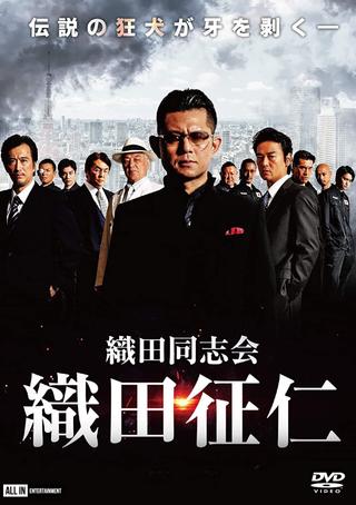 Odadoushikai Oda Seiji poster