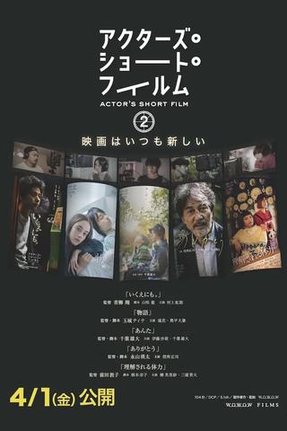アクターズ・ショート・フィルム2　ドキュメンタリー poster