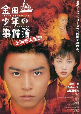 The Files of Young Kindaichi: Legend of the Shanghai Mermaid poster