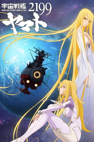 宇宙戦艦ヤマト2199 第七章「そして艦は行く」 劇場先行上映 poster