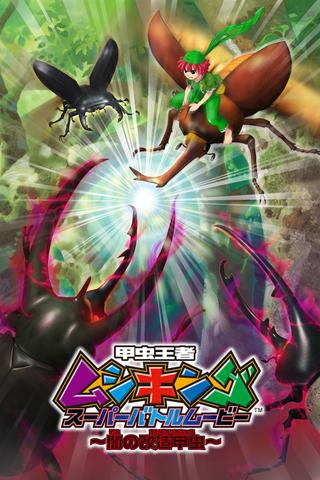 Mushiking: Super Battle Movie ～Altered Beetles of Darkness～ poster