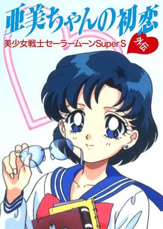 Sailor Moon SuperS: Ami's First Love poster