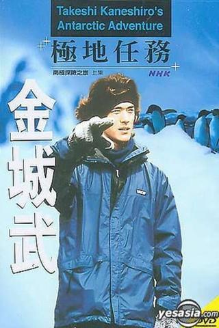 Takeshi Kaneshiro's Antarctic Adventure poster