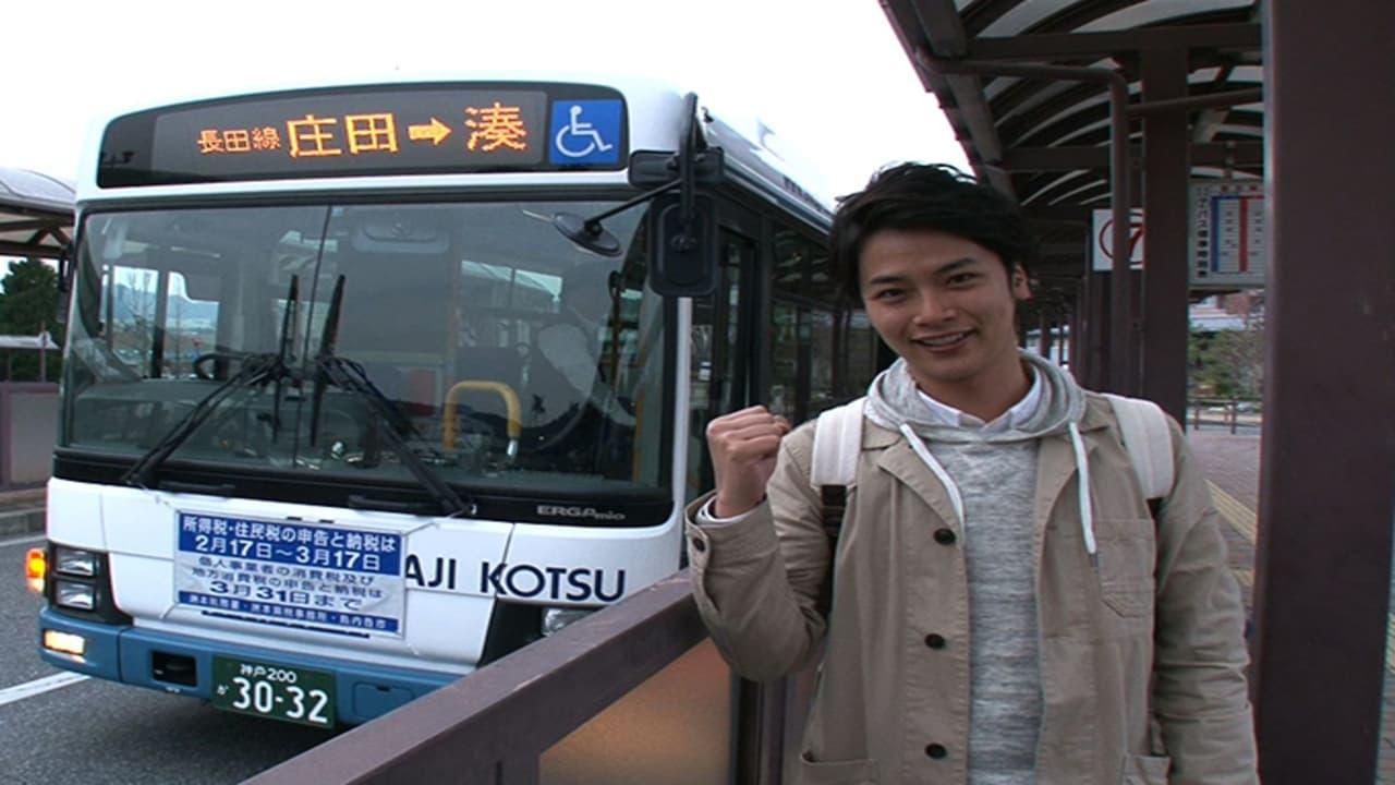 日本の旬を行く!路線バスの旅 backdrop