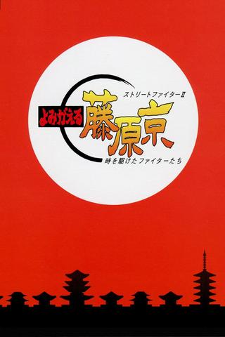 Street Fighter II: Return to Fujiwara Capital poster