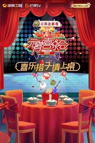 2024湖南卫视芒果TV元宵喜乐会 poster