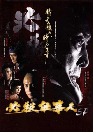 必殺仕事人2010 poster