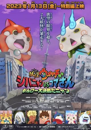 Youkai Watch ♪ Movie 8: Jibanyan vs. Komasan - Monge Daikessen da Nyan poster