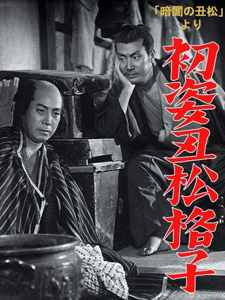 Hatsu sugata ushimatsu gōshi poster