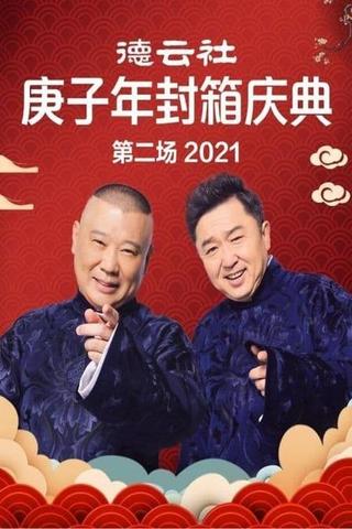 德云社庚子年封箱庆典第二场 poster