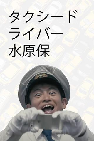 Taxi Driver, Tamotsu Mizuhara poster