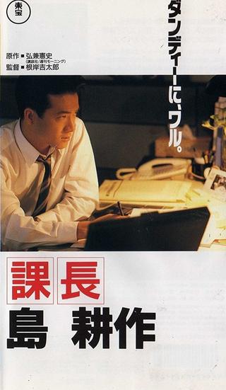 Kachô Shima Kôsaku poster
