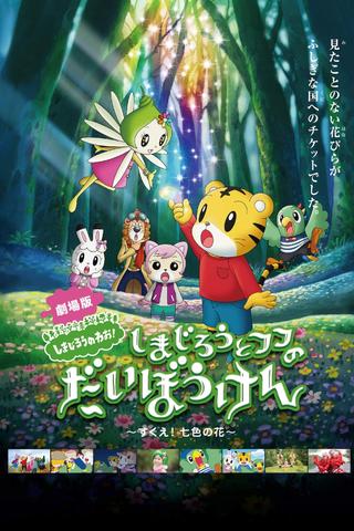 Shimajiro and Fufu's Great Adventure: Save the Seven-Colored Flower! poster