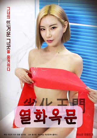 Yeolhwaokmun poster