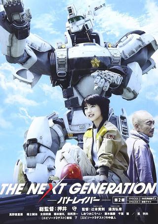 THE NEXT GENERATION パトレイバー 第2章 poster