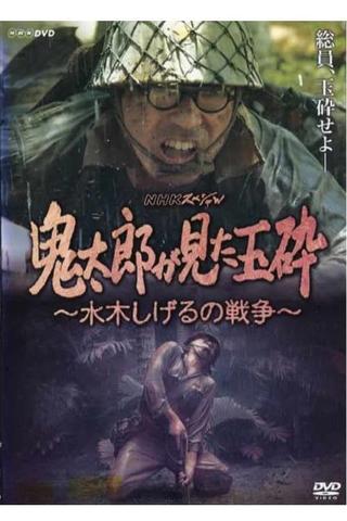 Kirato Saw Honorable Death With No Surrender ~ Mizuki Shigeru's War poster