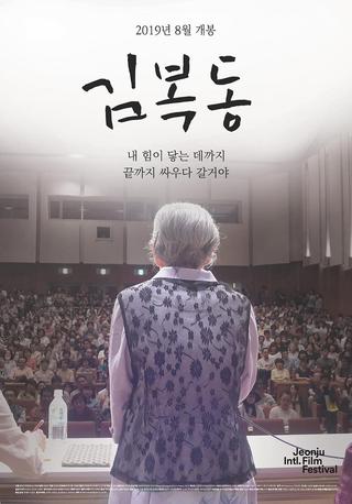 My name is KIM Bok-dong poster