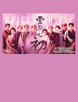 Reigen ohatsu ~ furueru iwa ~ poster