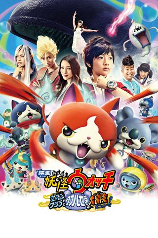 Yo-kai Watch: The Movie - The Great Adventure of the Flying Whale & the Double World, Meow! poster