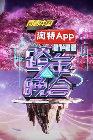 2021-2022湖南卫视跨年晚会 poster