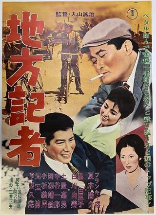 Chihō kisha poster