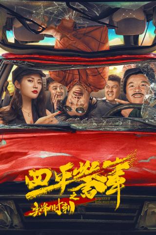 Rush Hour of Siping Police Story poster