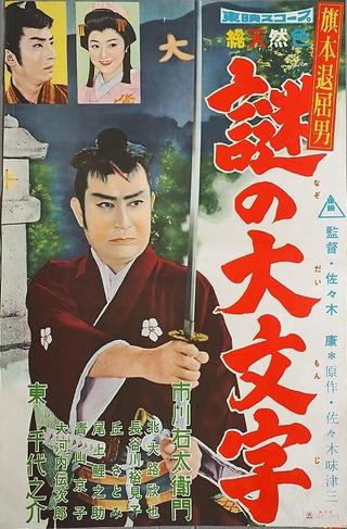 Bored Hatamoto: The Daimonji Conspiracy poster