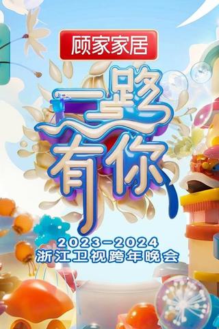 2023-2024 Zhejiang Satellite TV New Year's Eve Party poster