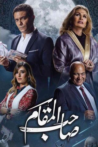 Saheb El Maqam poster