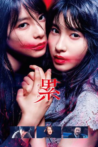 KASANE –Beauty and Fate– poster