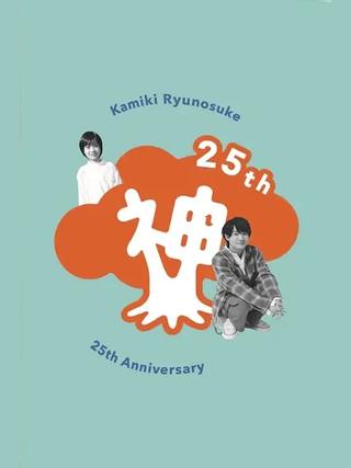 Kamiki Ryunosuke 25th Anniversary DVD poster
