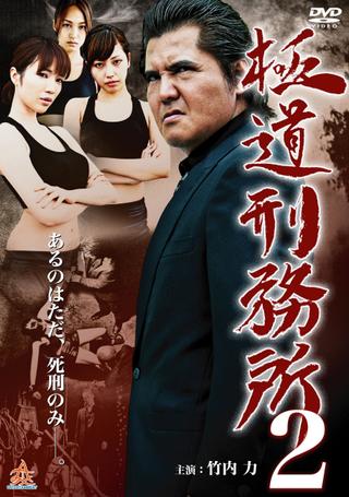 Gokudo Prison 2 poster