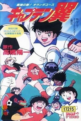 Captain Tsubasa Movie 05: The most powerful opponent Holland Youth poster