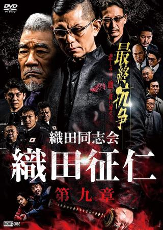 Odadoushikai Oda Seiji 9 poster