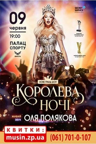 Оля Полякова - Королева ночі poster