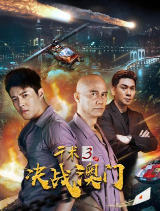 Qian Shu 3 poster