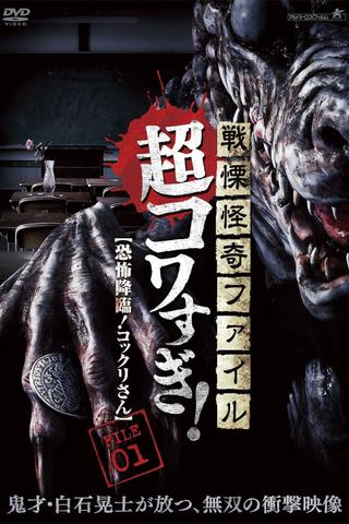 Senritsu Kaiki File Super Kowa Too! Fear Adventure: Kokkuri-san poster