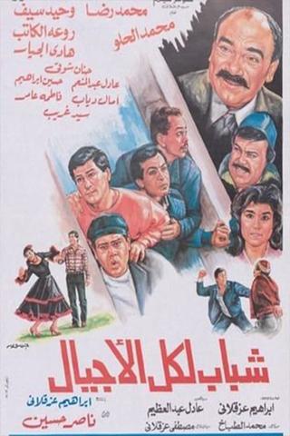 Shabab likuli al'ajyal poster